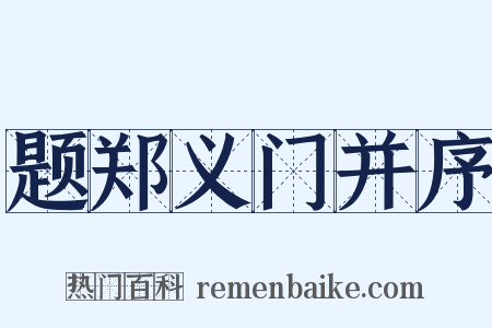 题郑义门并序是什么意思的图片